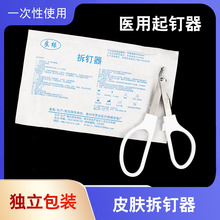 恩良医用拆钉器一次性使用外科医用取钉器手术拆线伤口专用拆钉钳