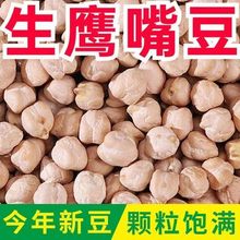 生鹰嘴豆新货新疆特产农家鸡心豆打豆浆五谷杂粮粉糯易煮颗粒饱满