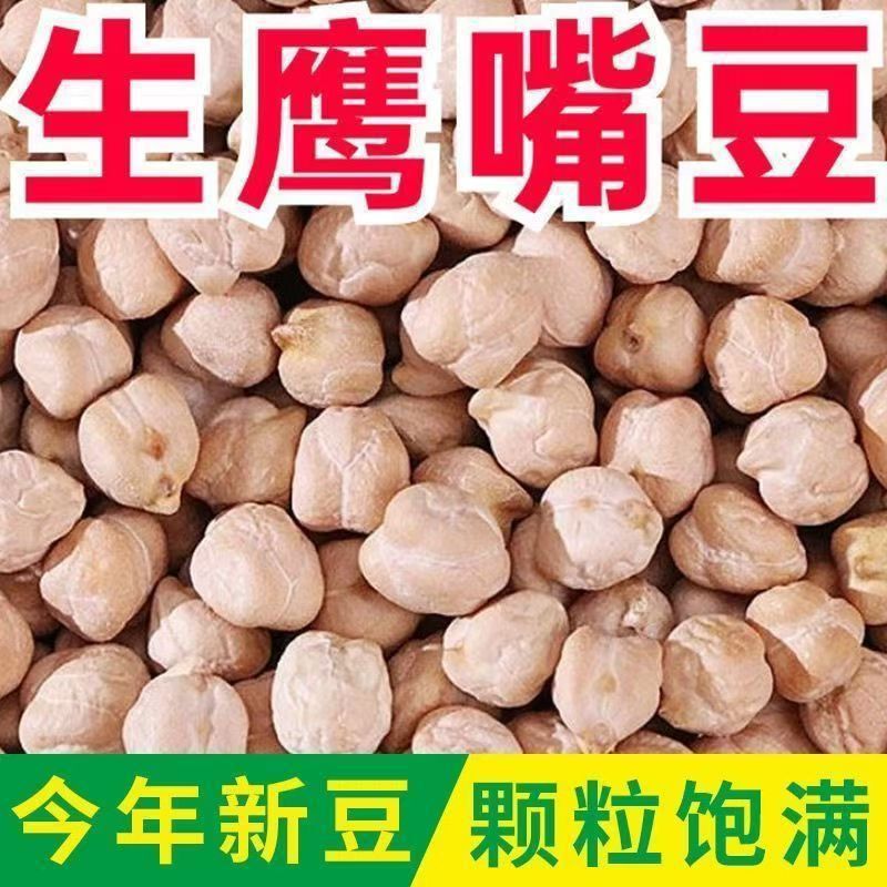 生鹰嘴豆新货新疆特产农家鸡心豆打豆浆五谷杂粮粉糯易煮颗粒饱满