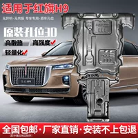 2022 Hongqi H9 нижняя защитная пластина двигателя оригинальная модифицированная специальная нижняя защитная пластина Hongqi h9 броня шасси автомобиля