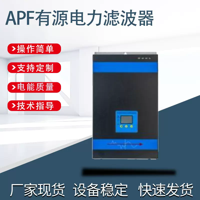 厂销加工定制APF有源电力谐波滤波器功率补偿不平衡电容功率因数