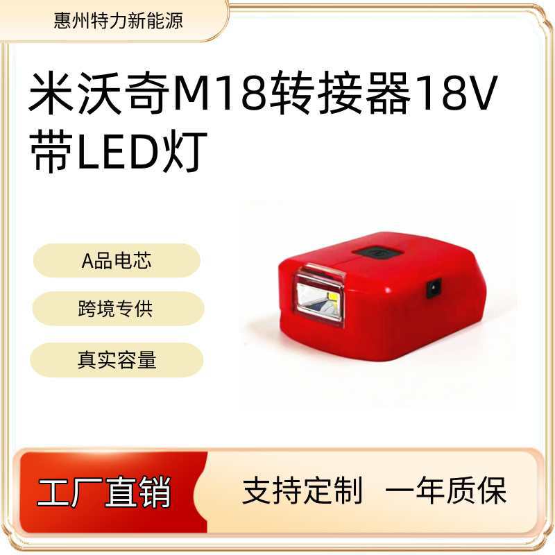 适用米沃奇18V电池转接插头DC12V3A电源适配器LED灯户外可照明