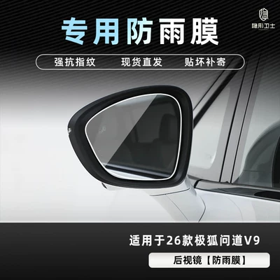 Interior Decoration Accessories | Car interior film - jihu-asked-v9-rearview-mirror-special-rainproof-film