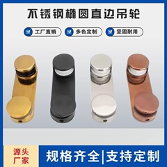 厂家直供加厚不锈钢椭圆直边淋浴房吊轮玻璃门侧挂吊轮4.5厚