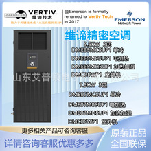 维谛DME05MC/O/HSUP1单冷/冷暖/恒温恒湿DMC/L05WP1机房精密空调
