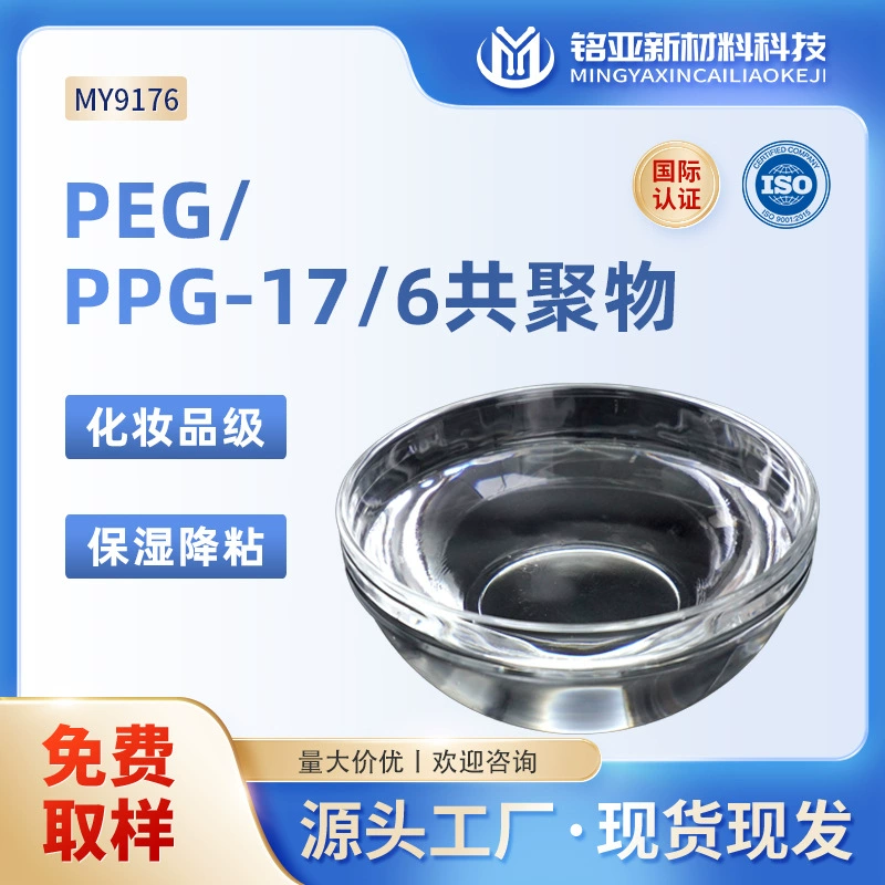 PEG/PPG-17/6 сополимер антиадгезивный увлажняющий агент Облегчение кожи Эмульгатор антиадгезивный агент