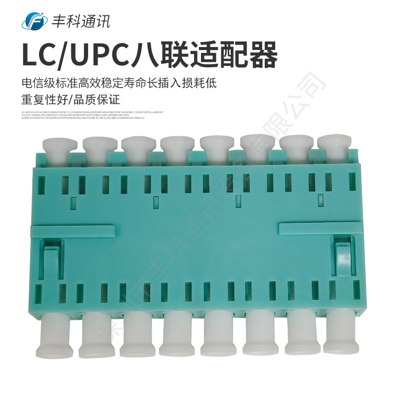 厂家直销电信级LC/UPC单模8通适配器，一体式
