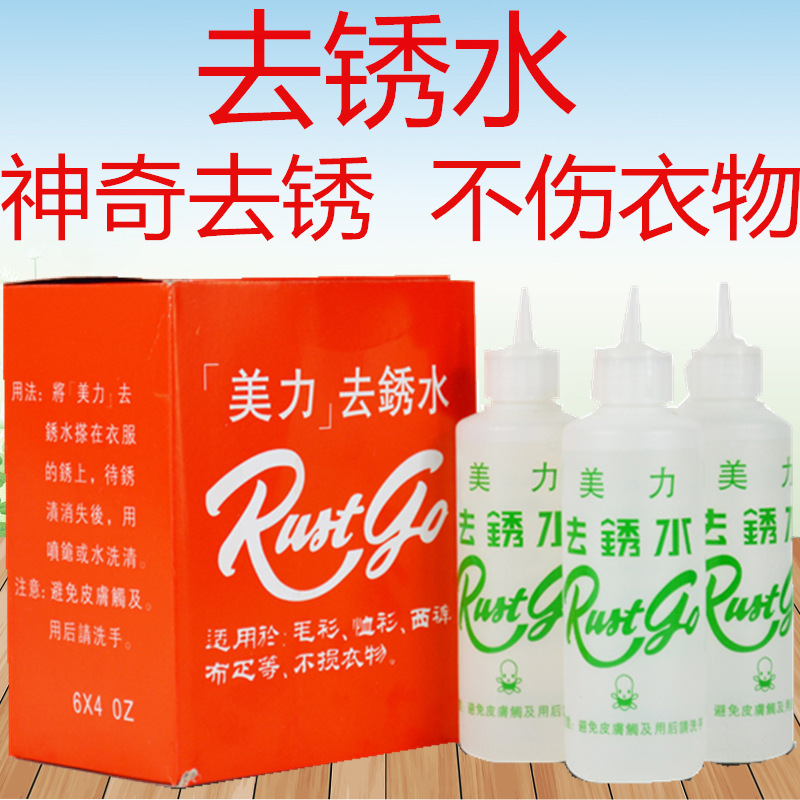 美力去锈水绣水洗衣服除锈剂去锈灵洗衣服锈迹铁锈去除锈斑洗衣服