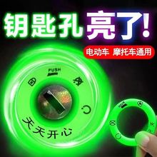 电动车夜光钥匙圈贴反光荧光超亮车贴永久钥匙孔电门圈发光圈防水