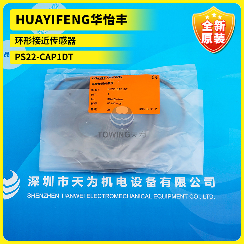 全新原装 HUAYIFENG华怡丰环形接近传感器PS22-CAP1DT