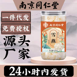 南京同仁堂雪燕100g雪燕搭配桃胶皂角米组合干货批发即食精修大颗