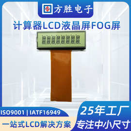 断码屏计算器LCD液晶屏FOG屏lcd显示屏电子计算机黑白段码屏