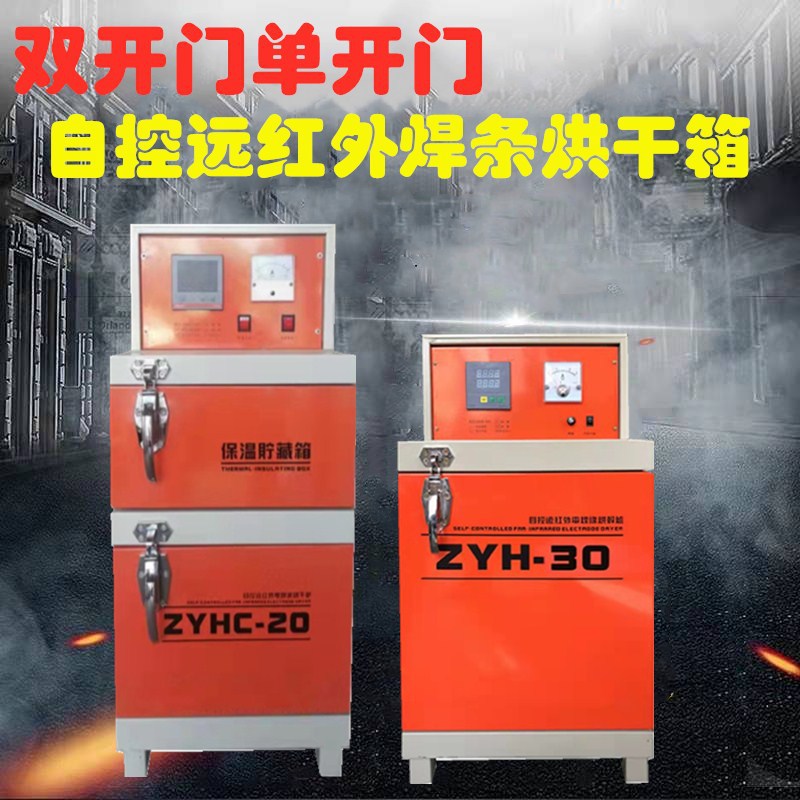 自控远红外焊条烘干箱 ZYH-20电焊条烘干机 电焊条储藏烘干箱