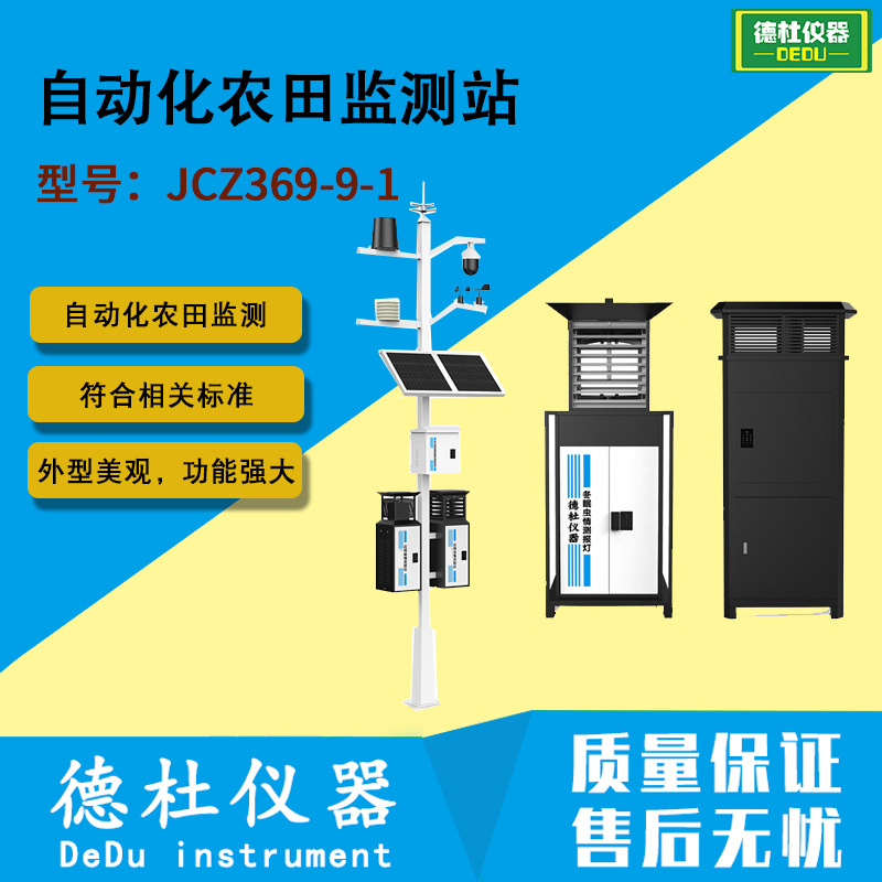 DT-JCZ369-9-1自动化农田监测站 智能农业自动气象站 农田小气象