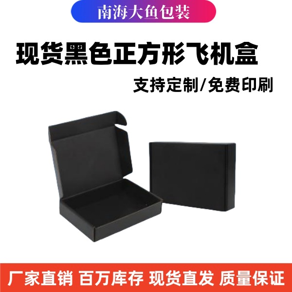 双面黑色飞机盒现货特硬正方形纸盒电商快递纸箱小批量包装纸盒子