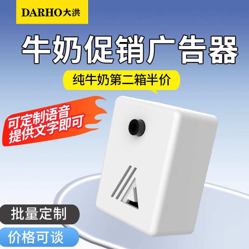 大洪牛奶广告促销您好欢迎光临感应器迎宾提醒超市促销语音报警器