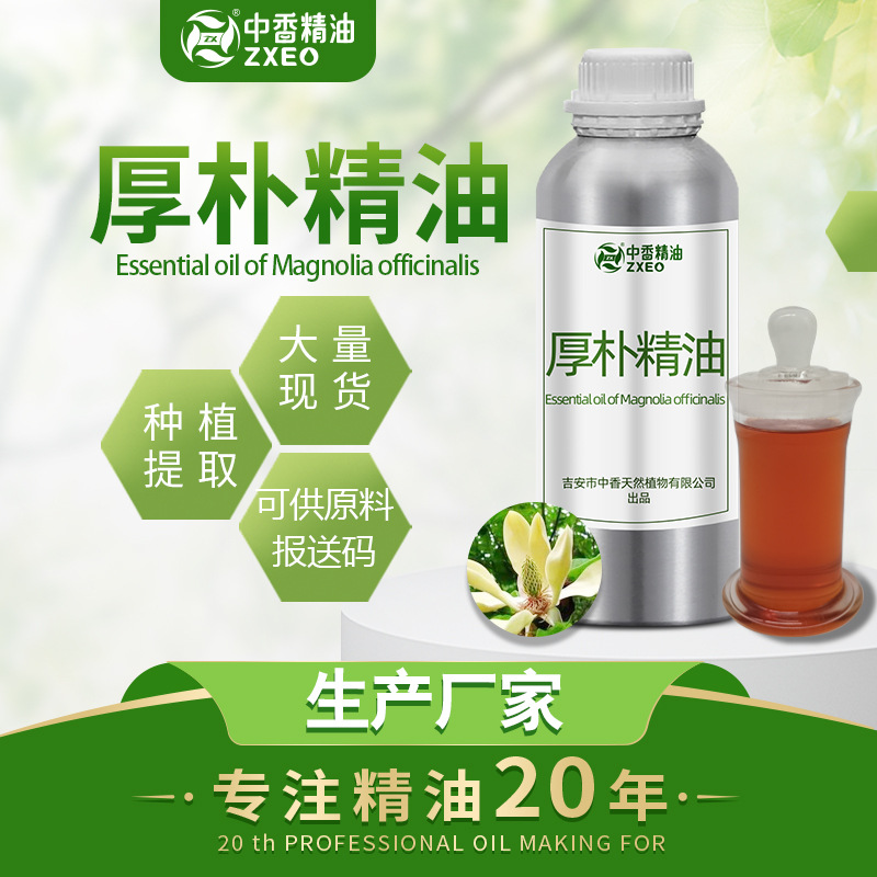 厚朴油原料滋润身体油植物草本按摩精油美容院批发厂家现货