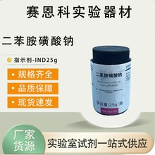 西陇科学化工 二苯胺磺酸钠 IND25g指示剂 CAS号6152-67-6 西陇
