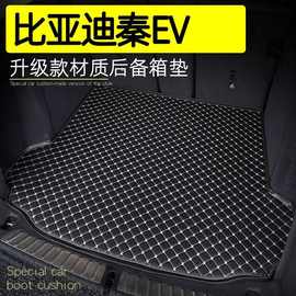 适用于比亚迪秦EV450后备箱垫19-24款秦EV专用车内饰尾箱垫批发
