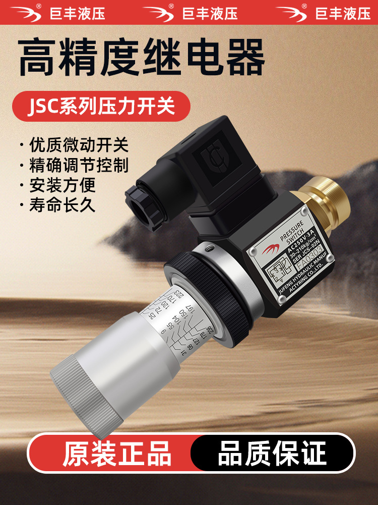 -02N JUFENG巨丰液压压力继电器 -02NL JSC-02H -02NLL