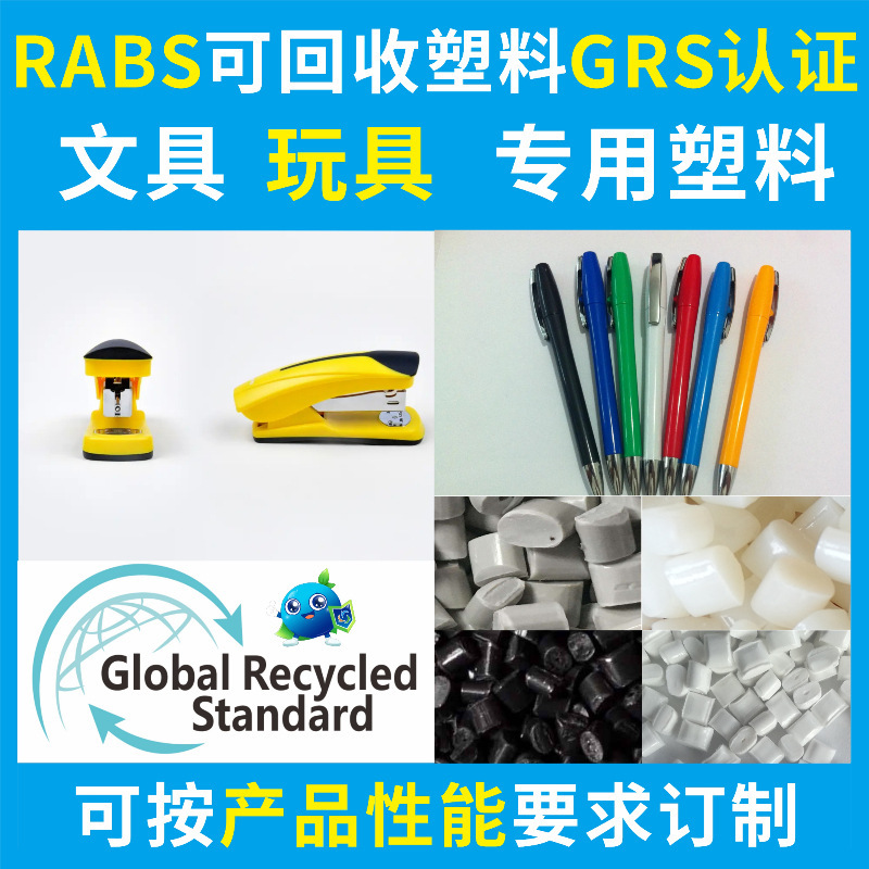 RABS白色本色再生回收塑料GRS认证原料白色本色ABS文具玩具专用料