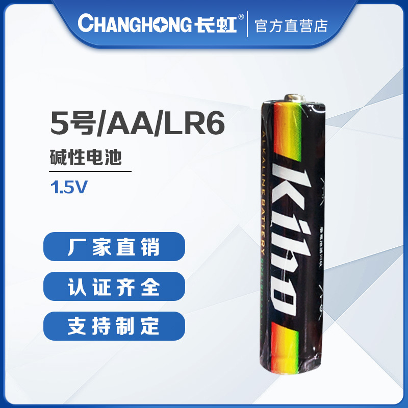 长虹5号电池五号碱性电池AA电池批发LR6玩具遥控器用