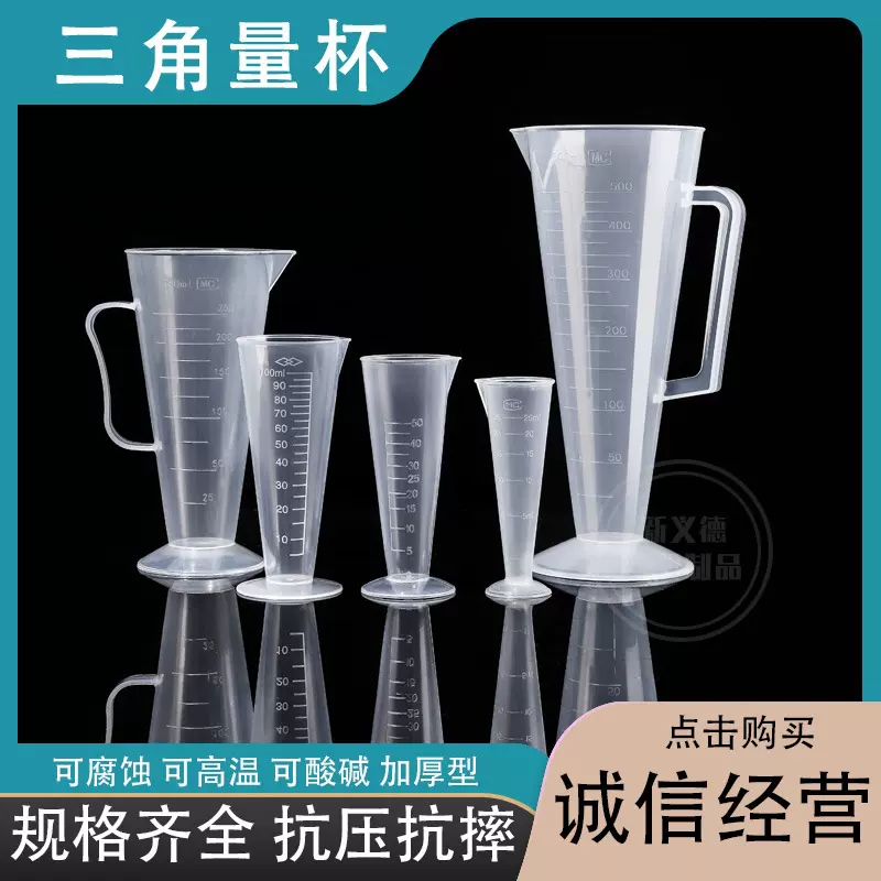 源头厂家 25ml-500ml塑料三角量杯 锥形量杯 PP量杯 塑料烧杯现货