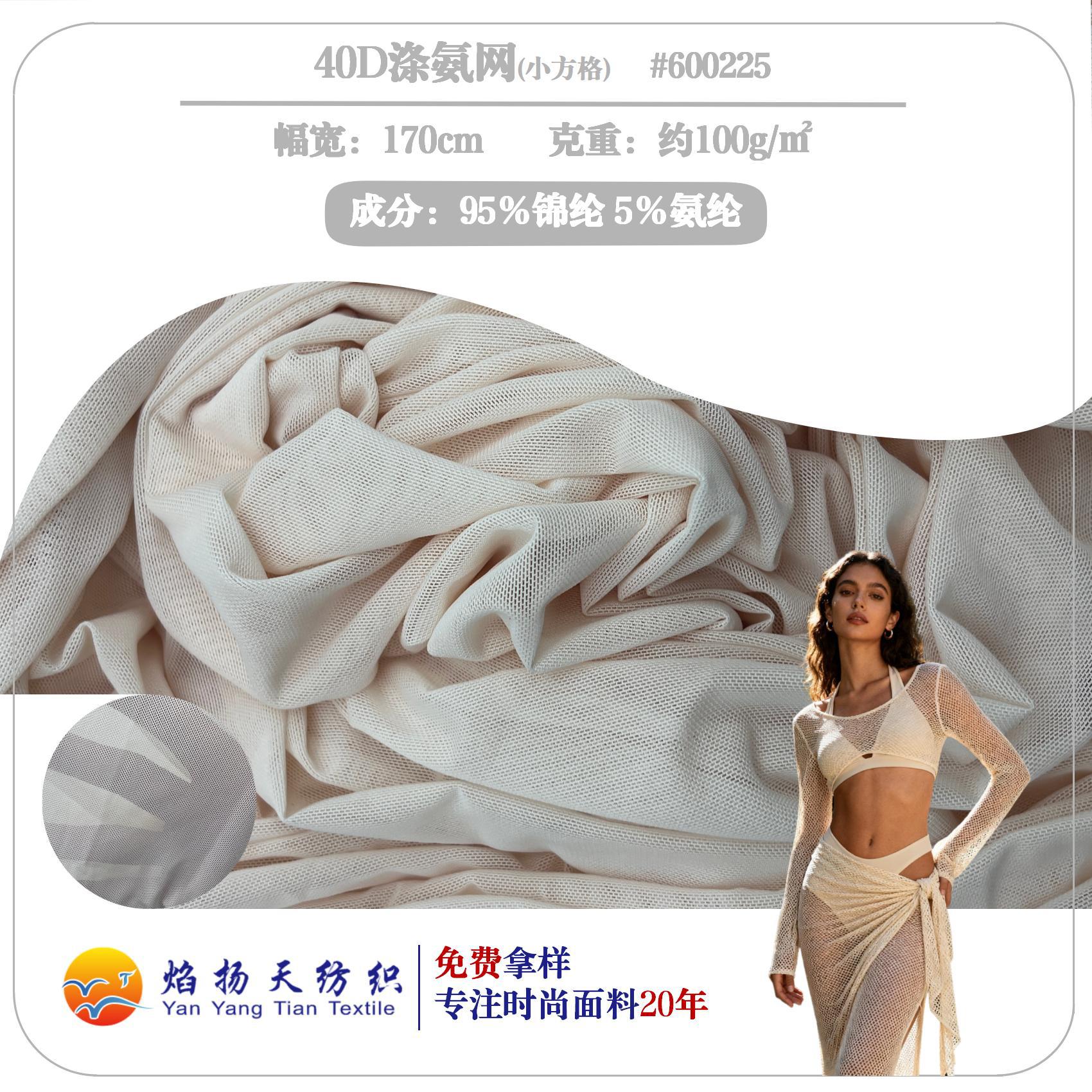 40D涤氨纶网  40D涤氨 网眼布  网布 焰扬天纺织货号600225