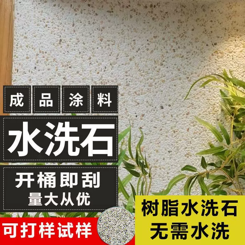 免洗树脂水洗石瓷石涂料多彩地面景观艺术涂料简易微岩石艺术漆