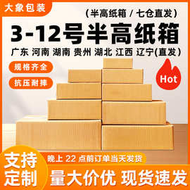 快递打包半高纸箱批发纸盒子长方形邮政包装矮箱扁平半高箱小箱子