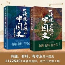 现货  一读就上瘾的中国史全套2册  温伯陵有趣有考点的中国史