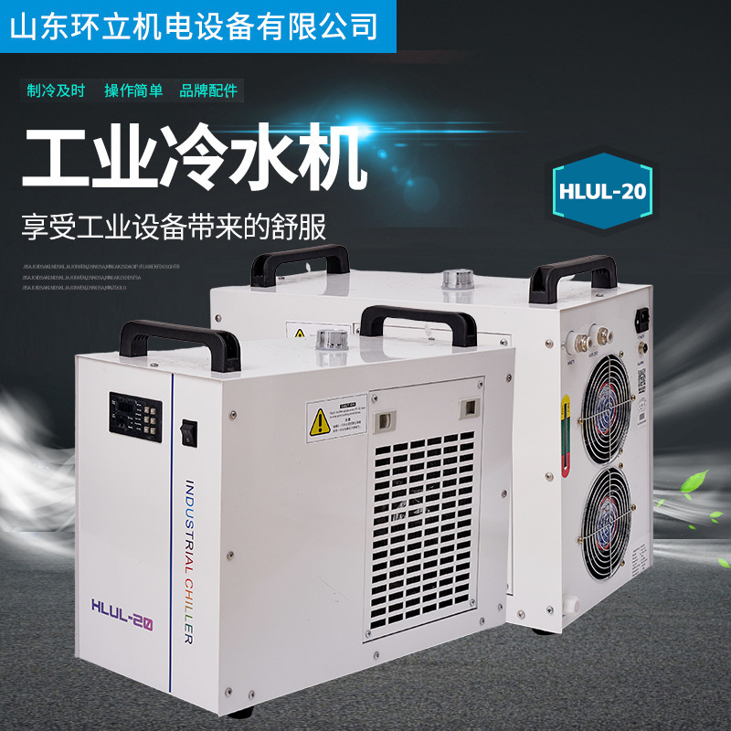 紫外激光工业冷水机 hlul-20制冷机打标机uv喷码机配件制冷设备