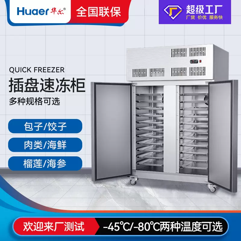 华尔超低温冰箱商用冰柜零下45度急冻不锈刚速冻柜海鲜食品速冻机