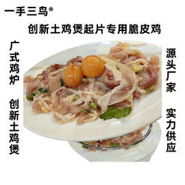 300天清远脆皮鸡清远鸡 创新土鸡煲专用 广式鸡炉去骨起片脆皮鸡