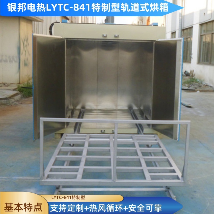 银邦电热LYTC型号变压器环氧树脂固化烘箱 轨道式变压器线圈烘箱
