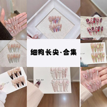 细狗系列法式纯手工穿戴甲气质显白细狗系列合集穿戴甲纯手作指甲