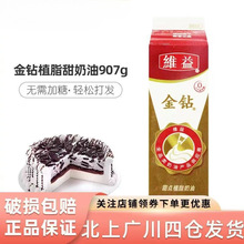 维益金钻植脂甜奶油907g家用甜点植物淡奶油烘焙蛋糕裱花商用整箱