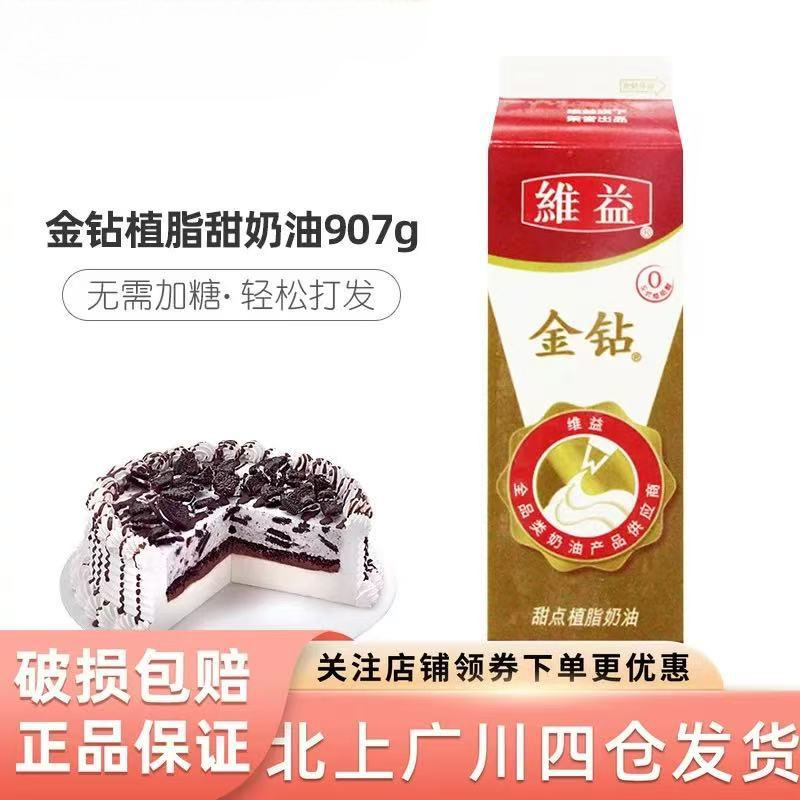 维益金钻植脂甜奶油907g家用甜点植物淡奶油烘焙蛋糕裱花商用整箱