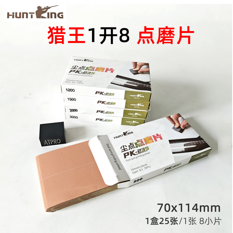 猎王 1切8 不干胶 砂纸 汽车快速抛光 点磨 点抛 精细打磨 磨料