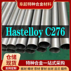 Hastelloy C276合金管材现货规格齐全 哈氏合金C276管材可零切