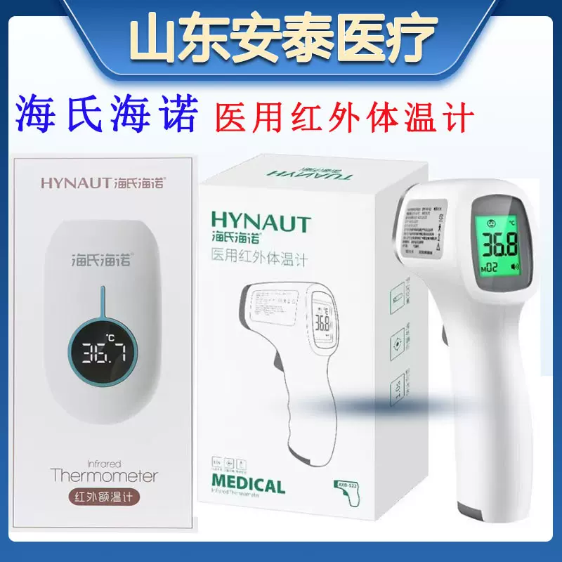 红外线额温枪海氏海诺家用额温计医用额温枪婴儿温度计1秒测温