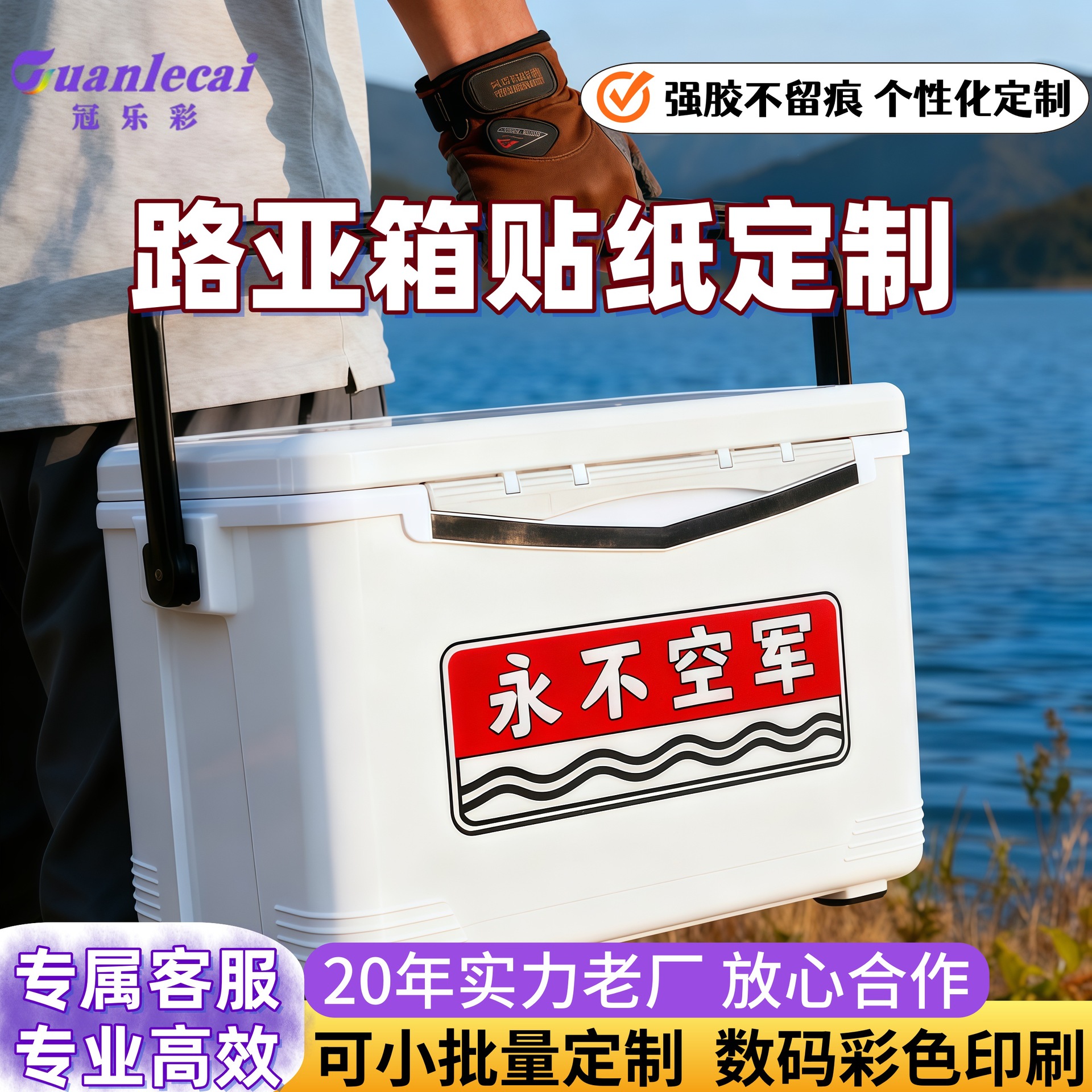 路亚箱贴纸定制钓鱼佬diy创意贴纸定做钓箱防水防晒不干胶贴印刷