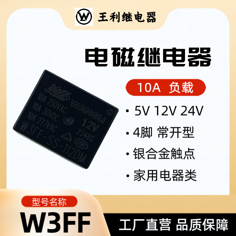 Wang Li W3FF リレー 12V 10A 4 ピンノーマルオープン T73 小型家電 JQC-3FF SRD|undefined