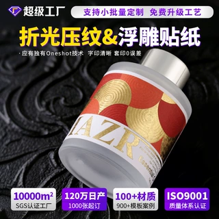 贴纸定制烫金浮雕不干胶标签贴纸定制食品标贴折光压纹不干胶印刷