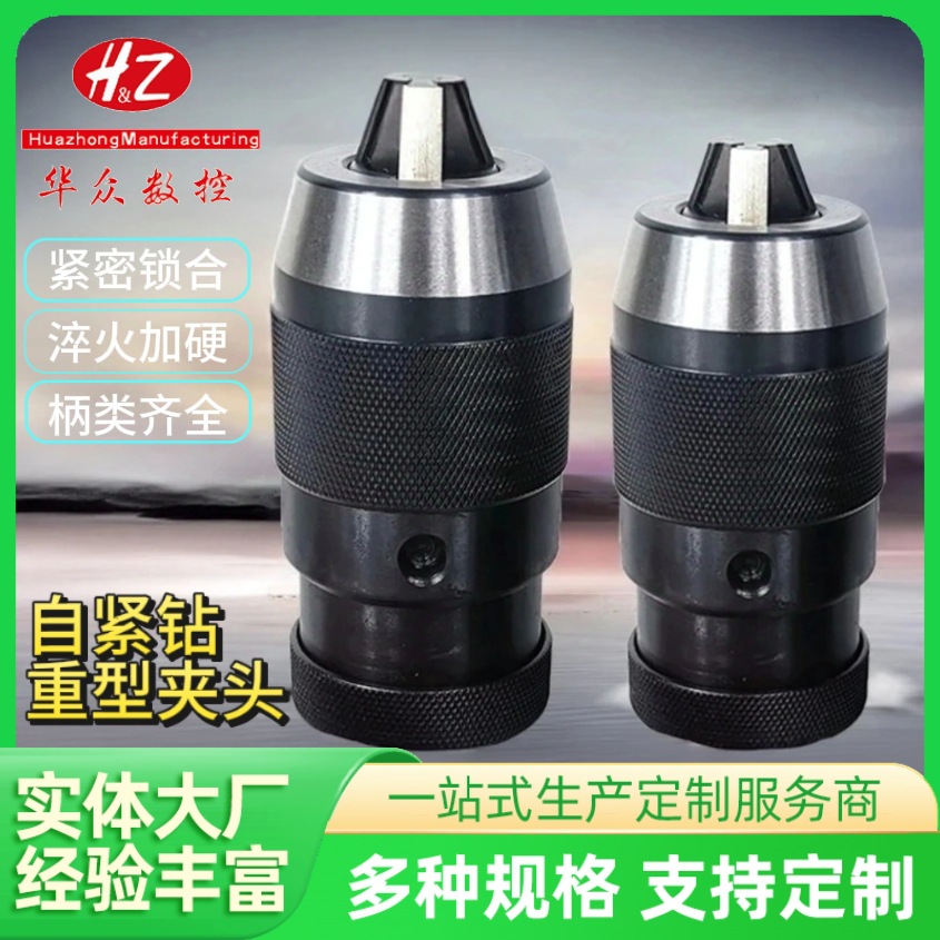 重型自紧钻夹头车钻床钻夹头1-13B16/1-16B18/5-20/B22自锁钻夹头