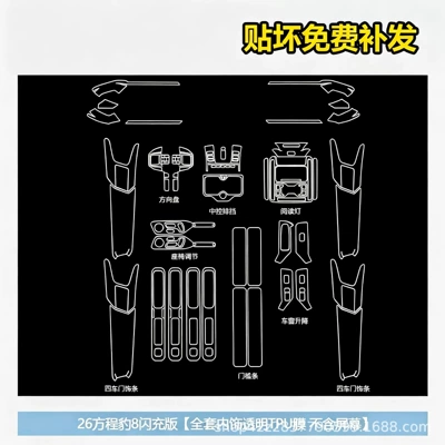 26 models of Fangchengbao 8 Flash Charging Edition interior film, including center console and gear shift trim, display screen tempered glass film, and decorative parts (Car interior film) - equation-leopard-8-flash-charge-edition-full-interior-film-set-excluding-screen-transparent-tpu-film