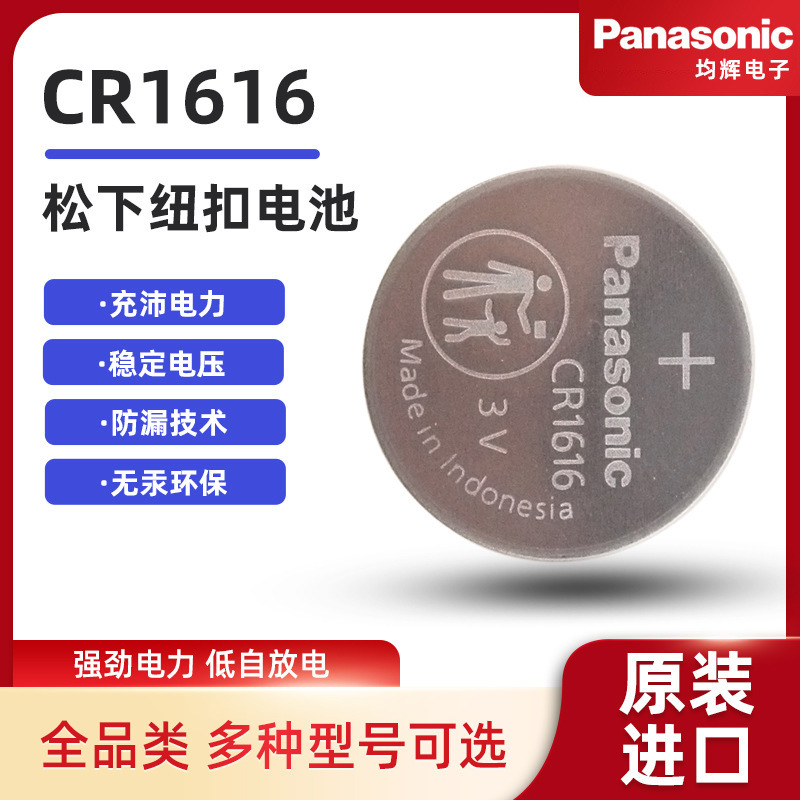 松下CR1616纽扣电池55mAh扣式适用体重称体温计3V工业装锂电池