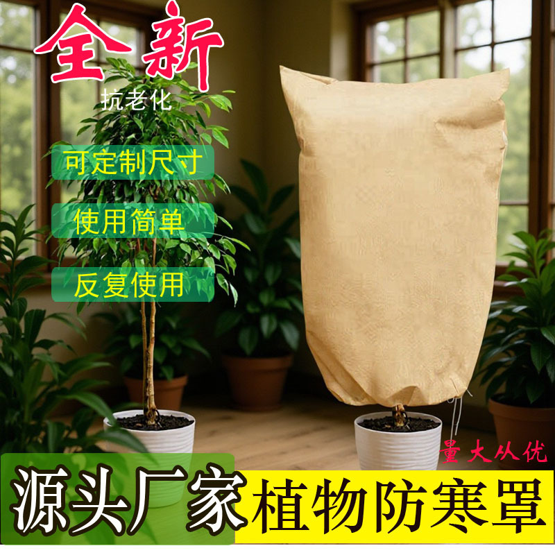 跨境秋冬季植物防寒罩市政树木保温罩花卉防冻透气无纺布越冬果树|undefined