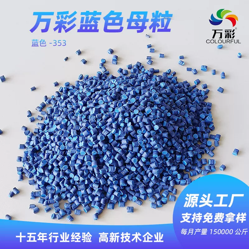 可拿样万彩塑料托盘蓝色母粒高浓度PE改性深蓝色母料颗粒生产厂家