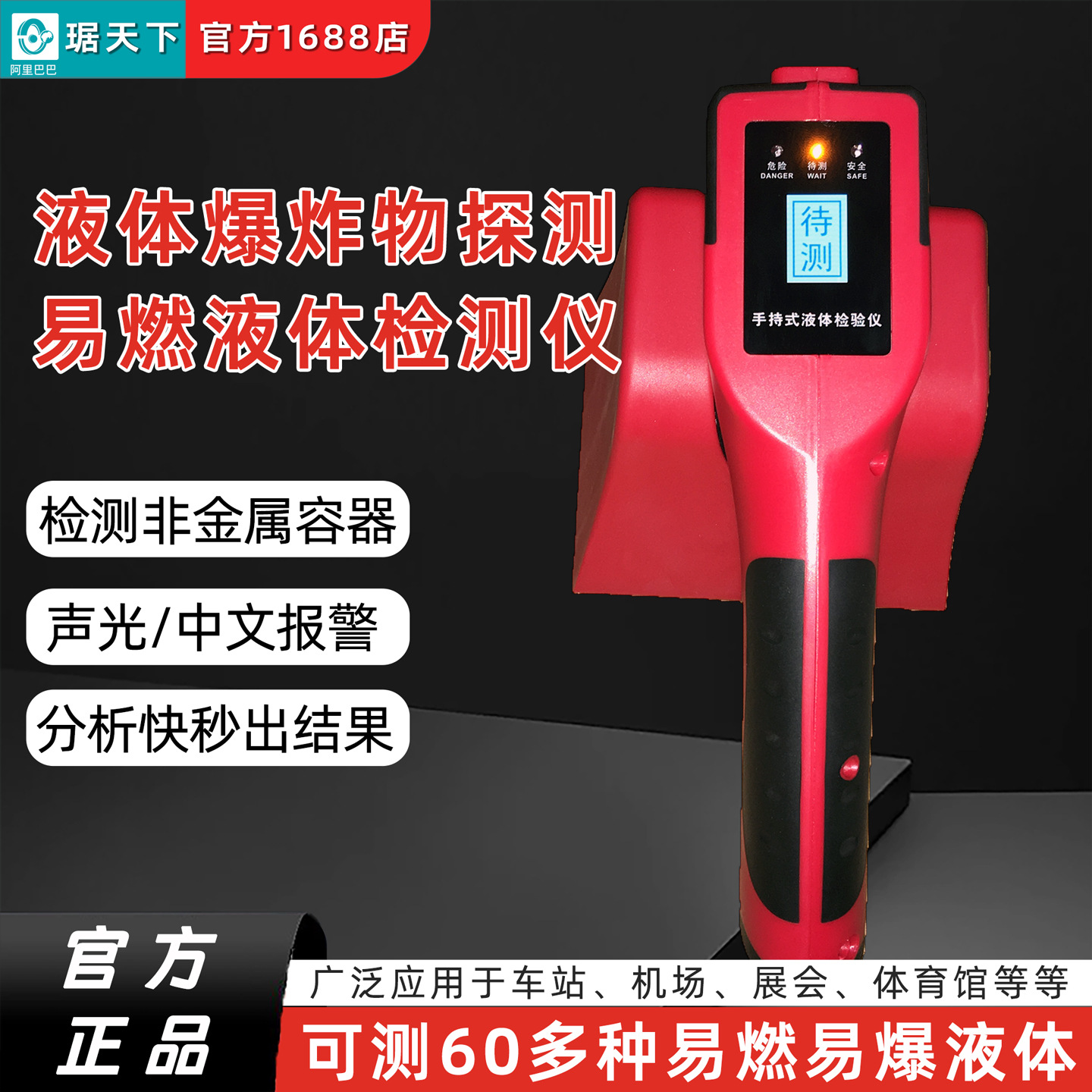 琚天下PA1500手持式危险液体探测器识别仪不明液体易燃易爆检测仪